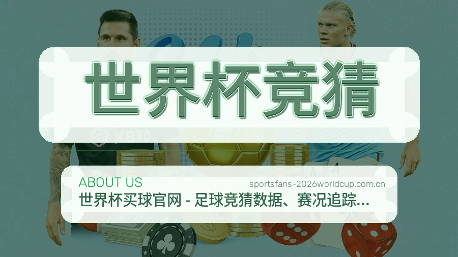 世界杯竞猜关于我们与品牌服务展示