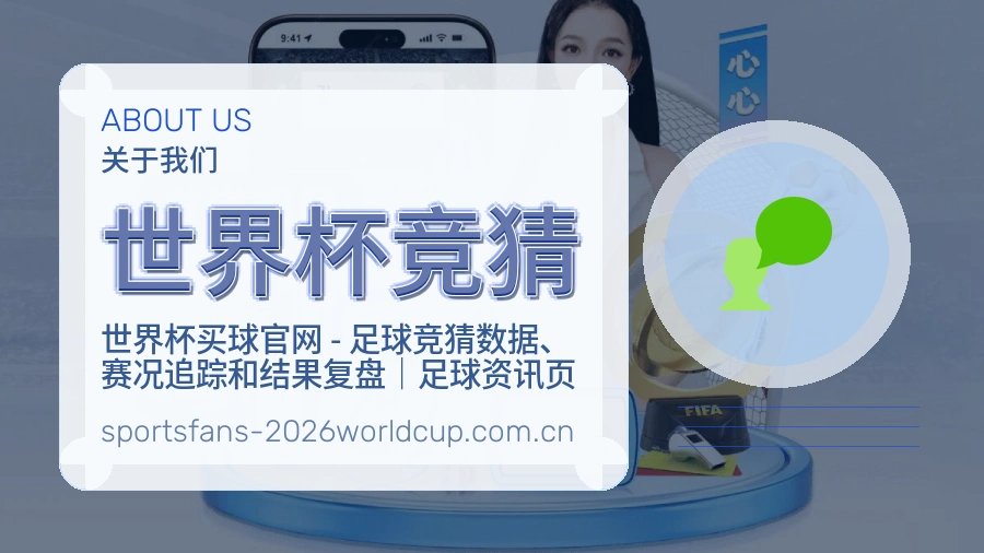 世界杯竞猜平台简介