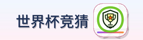世界杯竞猜 Logo